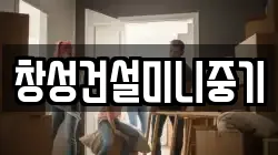 창성건설미니중기