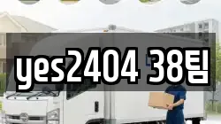 yes2404 38팀