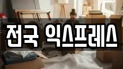 전국 익스프레스