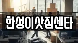 한성이삿짐센타