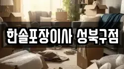서울 성북구 정릉동 이사,포장이사,반포장이사,원룸이사,사무실이사,용달이사,전국이사,보관이사