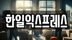 한일익스프레스