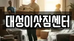 대성이삿짐센터