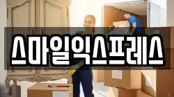 스마일익스프레스