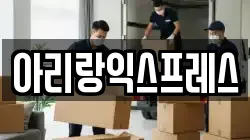 서울 성북구 종암동 이사,포장이사,반포장이사,원룸이사,사무실이사,용달이사,전국이사,보관이사