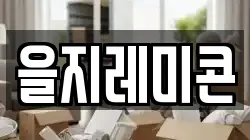 을지레미콘