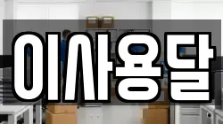 이사용달