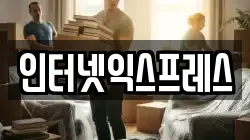 인터넷익스프레스