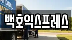 서울 성북구 하월곡동 이사,포장이사,반포장이사,원룸이사,사무실이사,용달이사,전국이사,보관이사
