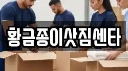 황금종이삿짐센타