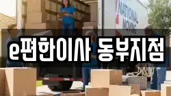 e편한이사 동부지점