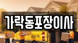 가락동포장이사