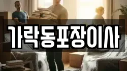 가락동포장이사