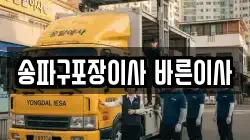 서울 송파구 가락동 이사,포장이사,반포장이사,원룸이사,사무실이사,용달이사,전국이사,보관이사