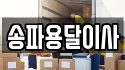 송파용달이사