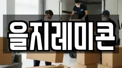 을지레미콘