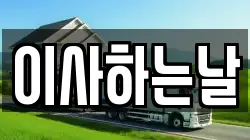 이사하는날