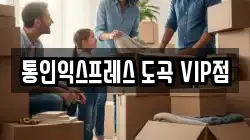 통인익스프레스 도곡 VIP점