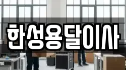 한성용달이사