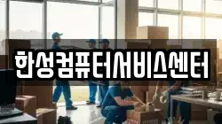 한성컴퓨터서비스센터
