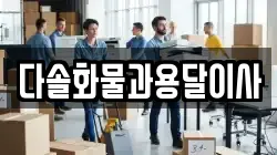 다솔화물과용달이사