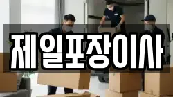 제일포장이사