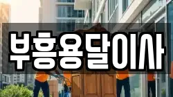 부흥용달이사