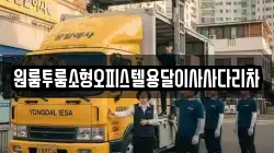 원룸투룸소형오피스텔용달이사사다리차