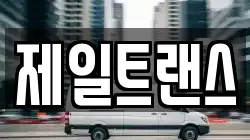 제일트랜스