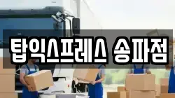 탑익스프레스 송파점