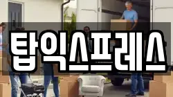 서울 송파구 마천동 이사,포장이사,반포장이사,원룸이사,사무실이사,용달이사,전국이사,보관이사