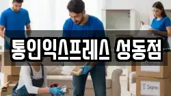 통인익스프레스 성동점