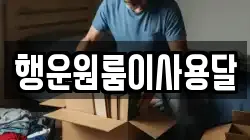행운원룸이사용달