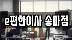e편한이사 송파점
