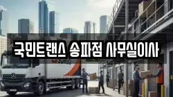 국민트랜스 송파점 사무실이사