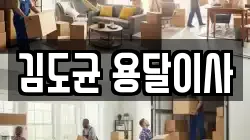김도균 용달이사