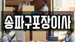 송파구포장이사