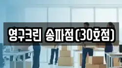서울 송파구 문정동 이사,포장이사,반포장이사,원룸이사,사무실이사,용달이사,전국이사,보관이사