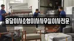 용달이사소형이사사무실이사전문