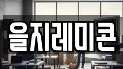 을지레미콘