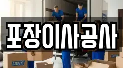 포장이사공사