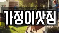가정이삿짐