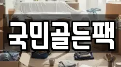 국민골든팩