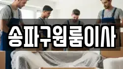 서울 송파구 방이동 이사,포장이사,반포장이사,원룸이사,사무실이사,용달이사,전국이사,보관이사