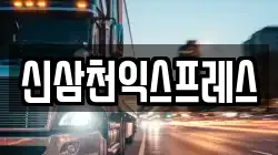 신삼천익스프레스