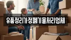 유품정리가정폐기물처리업체