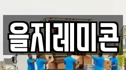 을지레미콘