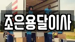 조은용달이사