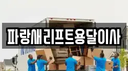 파랑새리프트용달이사