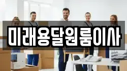 미래용달원룸이사